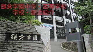 鎌倉学園中学校・高等学校　文部科学省後援　第13回全国高等学校鉄道模型コンテスト　学校・クラブ紹介