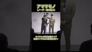 【第7回道場ライブ】アマリモノ  #芸人 #お笑い #タイタンの学校