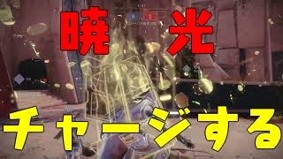 Destiny 2_暁光でチャージ