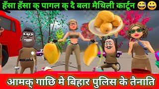 बिहार पुलिस के आमक टिकला बिछै में ड्यूटी / Maithili Comedy / मैथिली कार्टून/Mithila Boyz Production