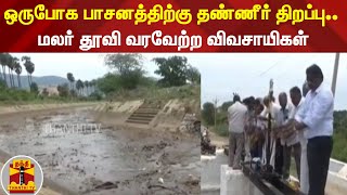 ஒருபோக பாசனத்திற்கு தண்ணீர் திறப்பு.. மலர் தூவி வரவேற்ற விவசாயிகள்