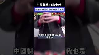 厲害了我的國！中國製造 打臉老外!絕不用中國造 卻被中國造包圍 #shorts