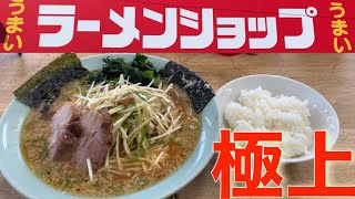 【ラーメンショップ】極上級と噂の、一杯のラーメンに出会ってしまった！これは本当にヤバイやつです😭✨ラーメンショップ