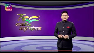 Azadi ka Amrit Mahotsav | आज़ादी का अमृत महोत्सव | Episode - 27 | 08 August, 2022