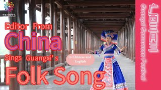 Guangxi Folk Song in English with English Rap||Guangxi Folk Song|Sanyuesan Festival|广西三月三|英文版山歌好比春江水