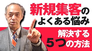 「集客できない」を解決する\