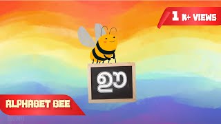 MALAYALAM ALPHABET BEE | അക്ഷരമാല തേനീച്ച | സ്വരാക്ഷരങ്ങളും വ്യഞ്ജനാക്ഷരങ്ങളും