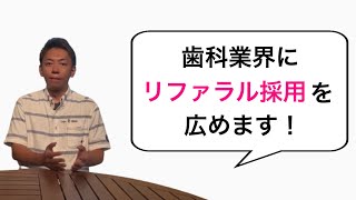 歯科業界に「リファラル採用」を広める！なぜ今、リファラル採用が必要なのか？