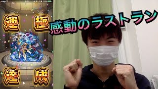 [モンスト]ニライカナイ運極への美しすぎるループヒット！！