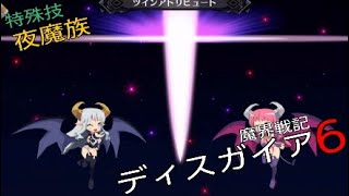 ディスガイア6 夜魔族 特殊技