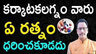 కర్కాటక లగ్నం వారు ఏ రత్నం ధరించకూడదు|Lucky Stone for KarkatakaLagnam People|NarayanaSastryAstrology