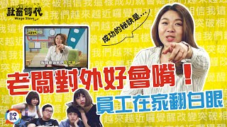 【社畜時代】老闆對外好會嘴 員工在家翻白眼｜社畜時代EP.74｜焦凡凡 徐謀俊 李胖胖 英國捲毛貓 喪女