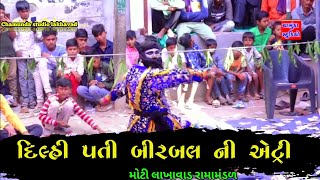 દિલ્હી પતી બીરબલ ની એટ્રી 🔥dilhi pati badsah ni atri🔥મોટી લાખાવાડ રામામંડળ 🔥Chamunda studio lakhavad