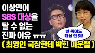 [미운우리새끼] 이상민이 SBS 연예대상을 못받는 진짜 이유 (최영인 예능 국장한테 어쩌다가 미운털이 박혔나! 충격적인 관계)