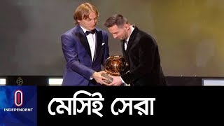 ষষ্ঠবারের মতো ব্যালন ডি অর জিতলেন লিওনেল মেসি II Messi Balon D'or