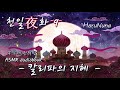 오디오북 수면asmr 무삭제완역판 천일야화 9화 아라비안나이트 harununa