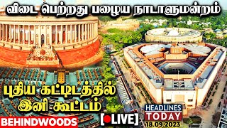 🔴 LIVE :நாடாளுமன்றத்தின் பழைய கட்டிடம் விடை பெற்றது, நாளை முதல் புதிய கட்டிடத்தில் கூட்டம்