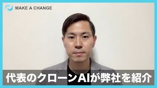 代表取締役のクローンAI岡村が弊社の紹介をします