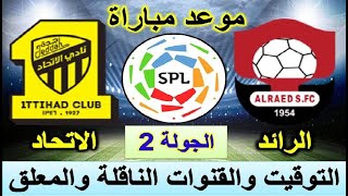 موعد مباراة الاتحاد والرائد في الدوري السعودي الجولة 3 - موعد مباراة الرائد والاتحاد