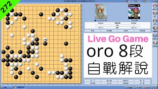 網路圍棋自戰解說272：厚味有助於戰鬥【oro 8段】