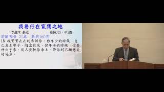 2024.11.30(六下)_我要行在寬闊之地_李盈朱長老