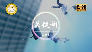 林俊杰《关键词》「落叶的位置 谱出一首诗」动态歌词