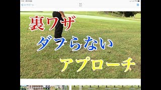 ゴルフチャンネル 裏ワザ ダフらないアプローチ【永山 方久】