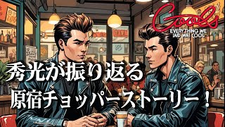 クールス【原点回帰】秀光のチョッパーショップ物語とロックンロールスピリット！