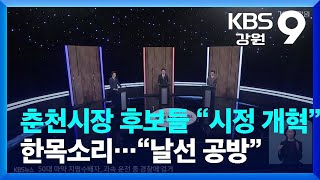 춘천시장 후보들 “시정 개혁” 한목소리…“날선 공방” / KBS  2022.05.13.