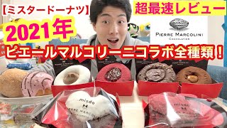 [ミスド超最速レビュー]ピエールマルコリーニコレクションコラボ商品全種類食べ比べガチレビュー！ドーナツシューもw[1/8発売][ミスタードーナツ][モッパン][新商品][2021][プチ大食い]