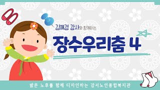 서울강서노인복지관┃장수우리춤 4회(김애경 강사)