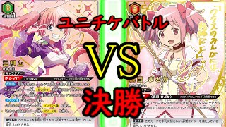 【ユニアリ】　ユニチケゲットバトル　決勝　対戦動画　緑転スラVS赤まどマギ