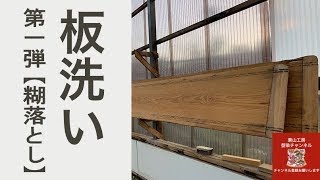 栗山工房　型染チャンネル　板洗い第一弾[糊落とし]＃008