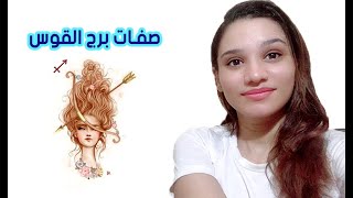 برج القوس وافضل 9 صفات تميزه