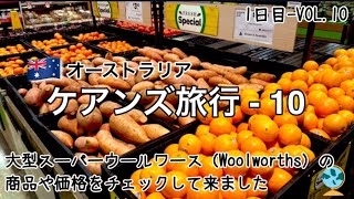 🇦🇺【ケアンズ旅行-10】大型スーパーウールワース（Woolworths）に行って、商品や価格を調べて来ました。かなり広いので品揃えも良かったです。買物もしました。#オーストラリア