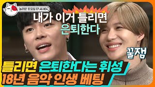 [티비냥] EP46-04 이정현 '줄래' 받쓰 ♪ 연예계 은퇴를 건 휘성 vs 키의 대결, 아아 그는 갔습니다.. | #놀라운토요일 190216