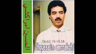 الحسين امراكشي اوركيغ العيب اوحبيبEl Houcine amrrakchi