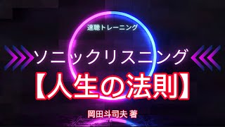 速聴トレーニング。岡田斗司夫 著【人生の法則】