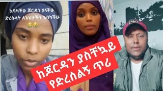 ከጆርዳን ሀገር አስቸኳይ የድረሱልኝ ጥሪ አሰሪወቸ ሊገሉኝ ነው ድረሱልኝ እያለች ነው ጆርዳኑስት ኤጻሲ የለም⁉️