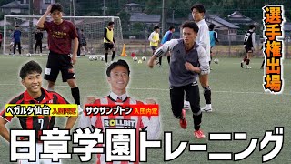 【潜入取材】サウサンプトン内定U-19日本代表FW高岡伶颯、仙台内定MF南創太擁する日章学園のトレーニングに密着！【高校サッカー】