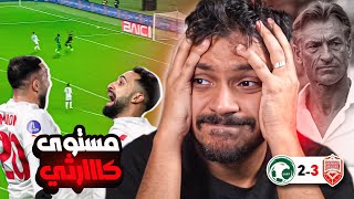 #رائد_رياكشن | المنتخب السعودي 2-3 المنتخب البحريني | الى متى راح تستمر المجاملات ! ( اول خسارة 💔)