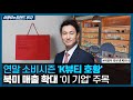 연말 소비시즌 'K뷰티 호황' 북미 매출 확대 '이 기업' 주목/ 이광무의 트렌드 투자 / 한국경제TV