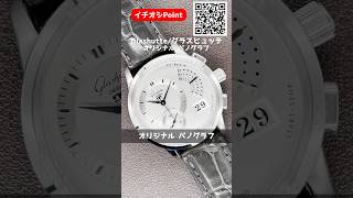 【イチオシPoint】Glashutte ORIGINAL PanoGraph グラスヒュッテ オリジナル パノグラフ メーカーコンプリートメンテナンス済 BOX・ギャラ冊子・修理明細付属