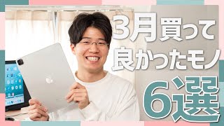 3月に買って良かったモノ6選！新型iPad Proや、超小型SSDなどを購入