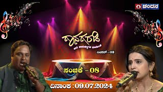 Gaanagaradi |Sn-3| ಗಾನಗರಡಿ-ಇದು ಜನಪದರ ಚಾವಡಿ | EP-8   Devanandavaraprasad \u0026 DivyaSachidananda | PART-1