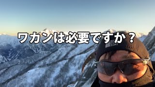 ワカンは必要ですか？ 冬山登山教室