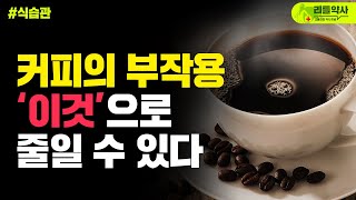 커피! '이것'과 함께 드시면 부작용을 줄일 수 있습니다