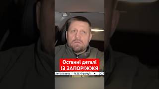 ОСТАННІ деталі підступного ОБСТРІЛУ Запоріжжя #shorts #запоріжжя #обстріл