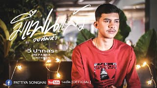 มีแฟนแล้ว - วี ปากสระ  [Cover] Original : วงทัพห้า