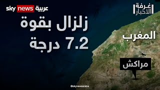 زلزال مدمر بقوة 7.2 درجة على مقياس ريختر يضرب وسط المغرب | #غرفة_الأخبار